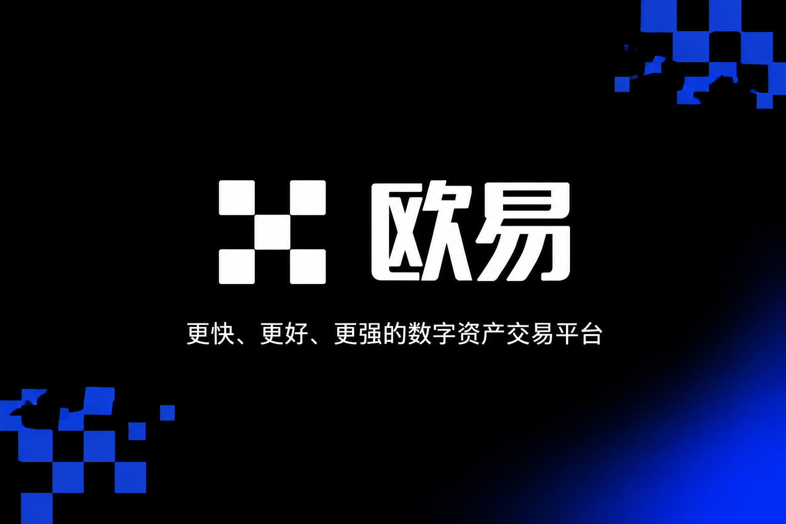欧交易所APP数字资产交易客户端界面